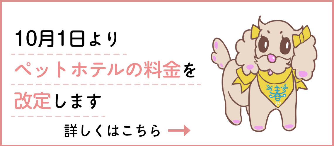 pethotel利用料金改定