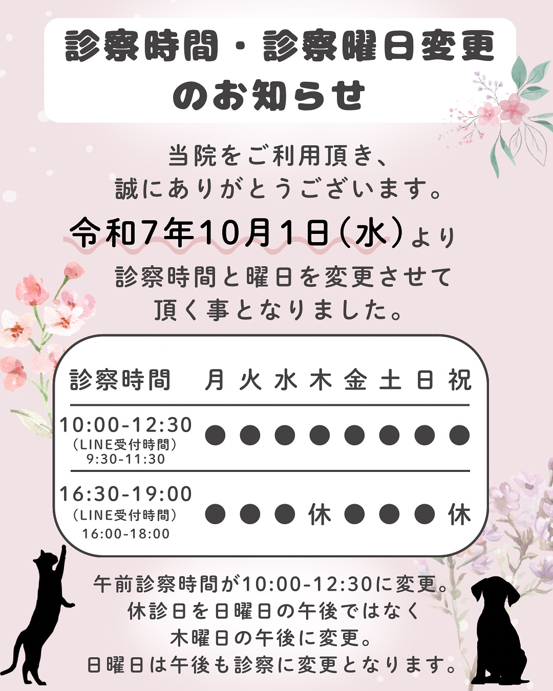 2025年10月から診療時間変更
